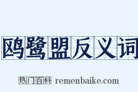 鸥鹭盟反义词是什么意思的图片